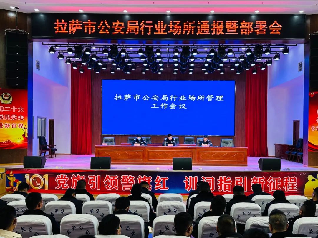 拉萨市公安局治安管理支队组织召开2023年全市行业场所治安管理工作